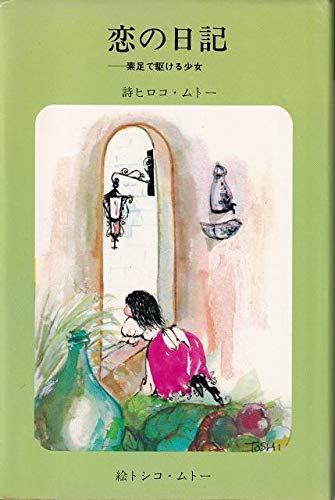 恋の日記 素足で駆ける少女 (ギフト・ブック・シリーズ) | ヒロコ
